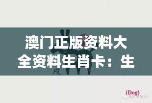 澳门正版资料大全资料生肖卡:生肖图腾的创意展现