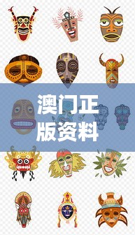澳门正版资料大全资料生肖卡:生肖图腾的创意展现