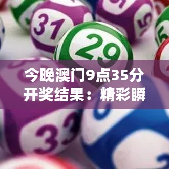 今晚澳门9点35分开奖结果:精彩瞬间不容错过