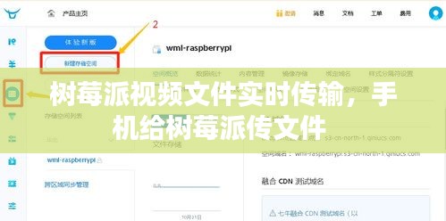 树莓派视频文件实时传输,手机给树莓派传文件