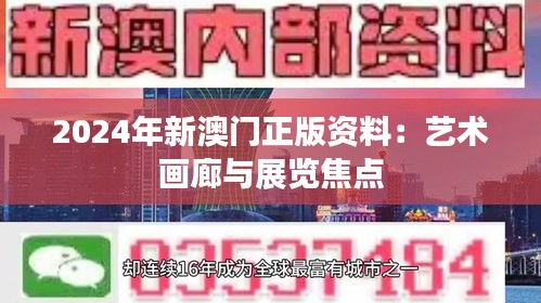 2024年新澳门正版资料:艺术画廊与展览焦点
