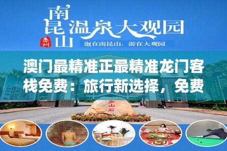 澳门最精准正最精准龙门客栈免费:旅行新选择,免费享乐