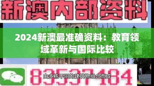 2024新澳最准确资料:教育领域革新与国际比较