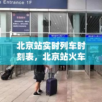 北京站实时列车时刻表,北京站火车时刻表查询最新