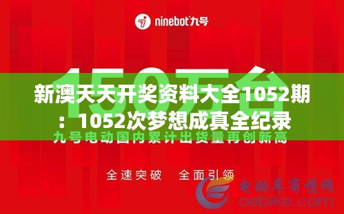 新澳天天开奖资料大全1052期:1052次梦想成真全纪录