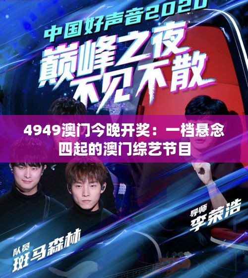 4949澳门今晚开奖:一档悬念四起的澳门综艺节目