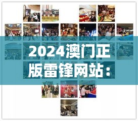 2024澳门正版雷锋网站:澳门人的热情奉献,源于雷锋之魂