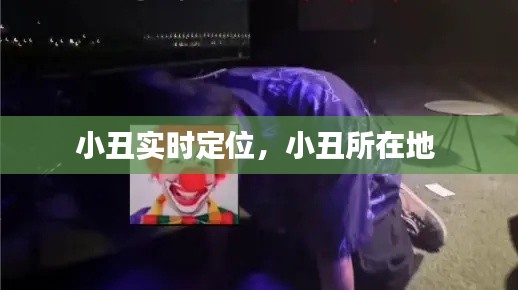 小丑实时定位,小丑所在地
