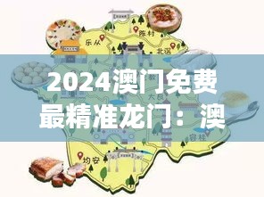 2024澳门免费最精准龙门:澳门美食地图,探寻地道风味