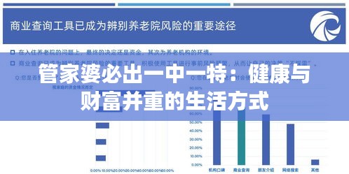 管家婆必出一中一特:健康与财富并重的生活方式