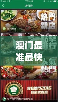 澳门最准最快的免费的:美食探索家的觅食地图