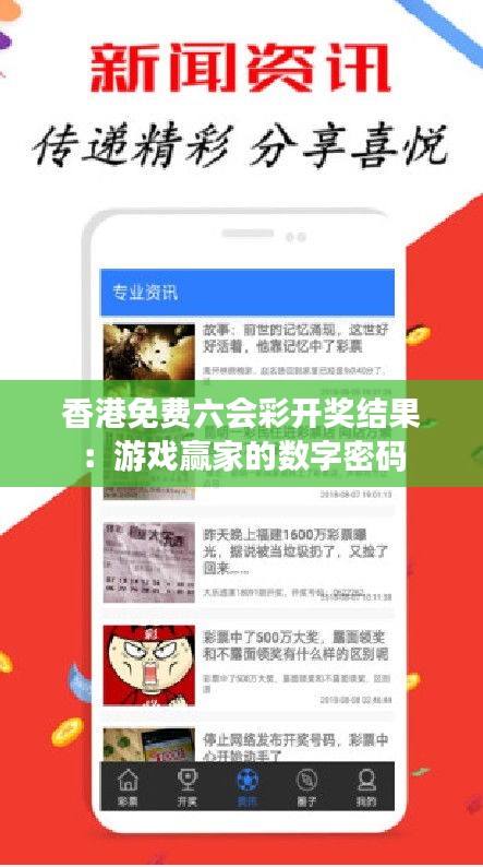 香港免费六会彩开奖结果:游戏赢家的数字密码