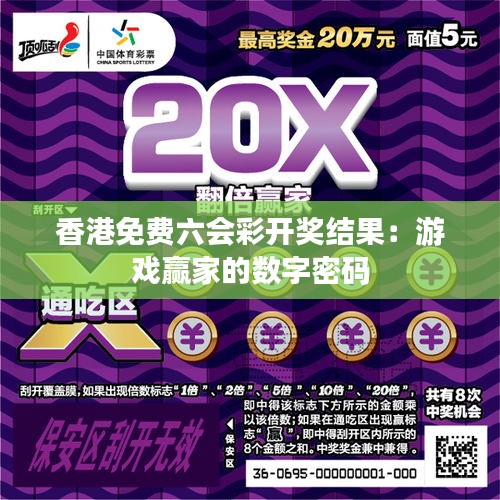 香港免费六会彩开奖结果:游戏赢家的数字密码