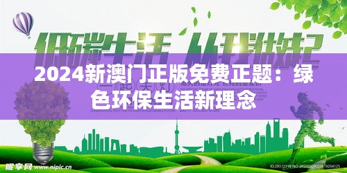 2024新澳门正版免费正题:绿色环保生活新理念