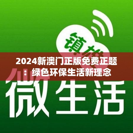 2024新澳门正版免费正题:绿色环保生活新理念