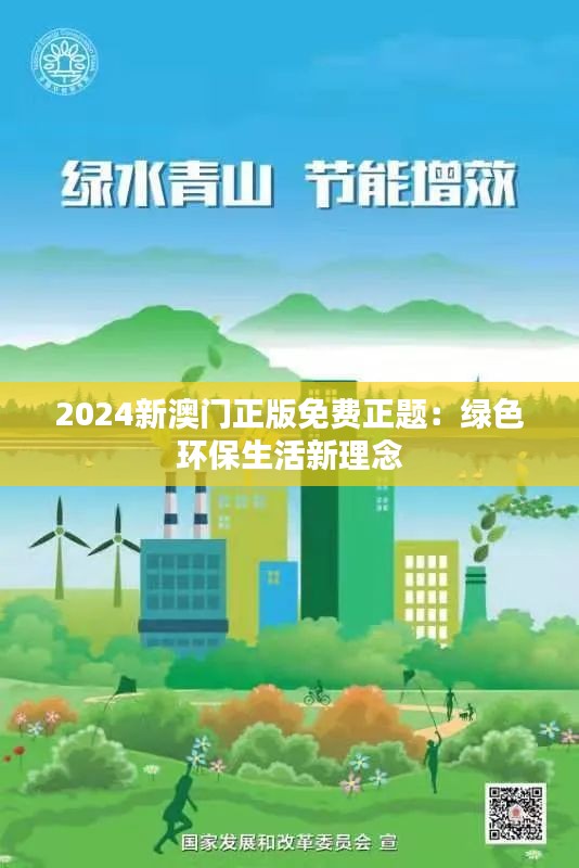 2024新澳门正版免费正题:绿色环保生活新理念