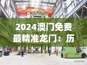 2024澳门免费最精准龙门:历史与现代的交融步伐