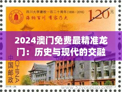 2024澳门免费最精准龙门:历史与现代的交融步伐