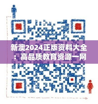 新澳2024正版资料大全:高品质教育资源一网打尽