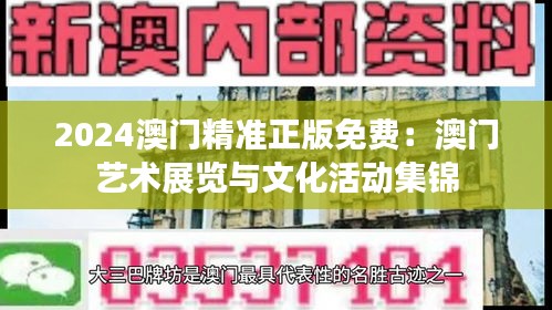 2024澳门精准正版免费:澳门艺术展览与文化活动集锦