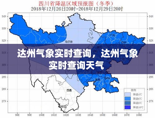 达州气象实时查询,达州气象实时查询天气
