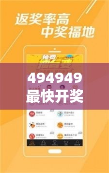 494949最快开奖结果+香港:心跳加速,盼望美好结果