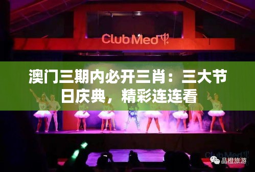 澳门三期内必开三肖:三大节日庆典,精彩连连看