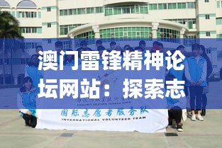 澳门雷锋精神论坛网站:探索志愿服务的澳门style