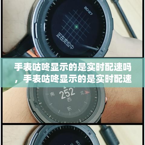 手表咕咚显示的是实时配速吗,手表咕咚显示的是实时配速吗知乎