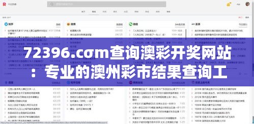 72396.cσm查询澳彩开奖网站:专业的澳州彩市结果查询工具