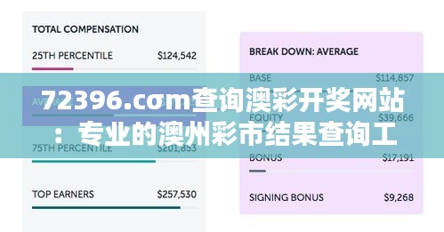 72396.cσm查询澳彩开奖网站:专业的澳州彩市结果查询工具