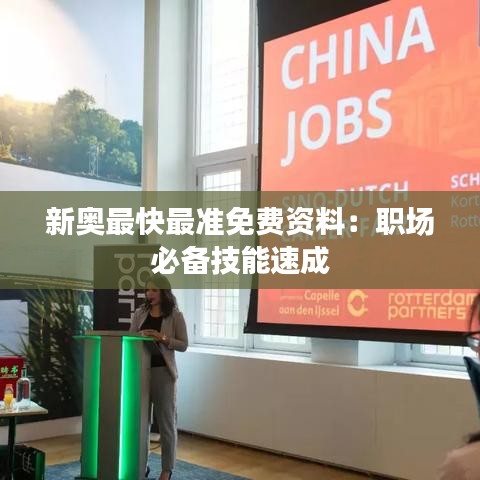 新奥最快最准免费资料:职场必备技能速成