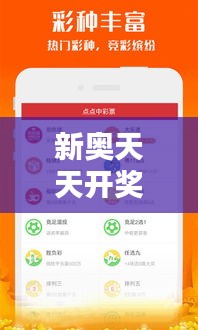 新奥天天开奖资料大全新开奖结果 今日亮点解析