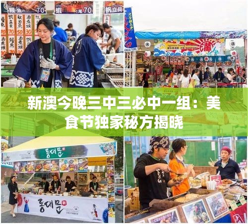 新澳今晚三中三必中一组:美食节独家秘方揭晓