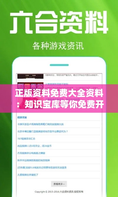 正版资料免费大全资料:知识宝库等你免费开采