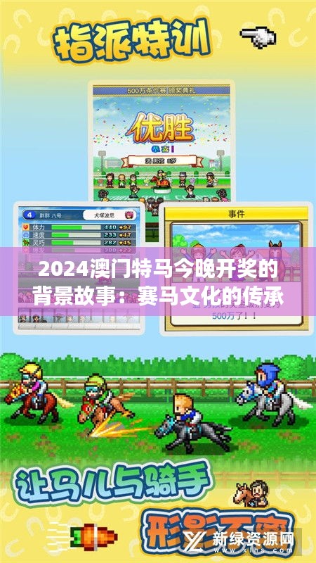 2024澳门特马今晚开奖的背景故事:赛马文化的传承与发展轨迹