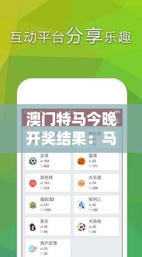 澳门特马今晚开奖结果:马蹄声中的青春记忆