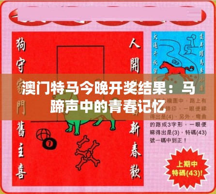 澳门特马今晚开奖结果:马蹄声中的青春记忆