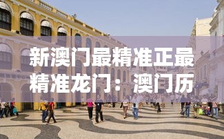 新澳门最精准正最精准龙门:澳门历史遗迹探秘记