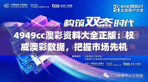 4949cc澳彩资料大全正版:权威澳彩数据,把握市场先机