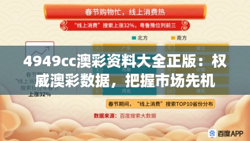 4949cc澳彩资料大全正版:权威澳彩数据,把握市场先机