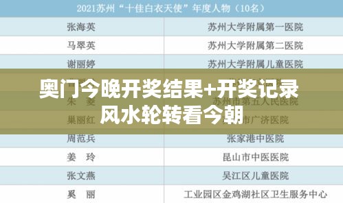 奥门今晚开奖结果+开奖记录 风水轮转看今朝