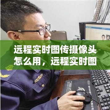 远程实时图传摄像头怎么用,远程实时图传摄像头怎么用的
