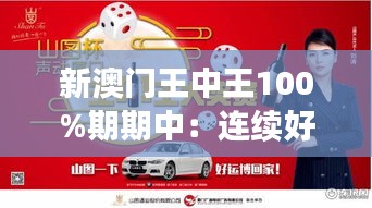 新澳门王中王100%期期中:连续好运的神秘力量揭秘