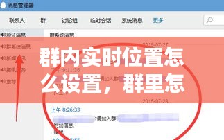 群内实时位置怎么设置,群里怎么设置定时提醒