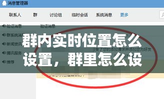 群内实时位置怎么设置,群里怎么设置定时提醒