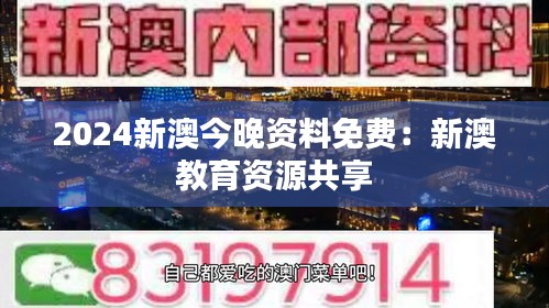2024新澳今晚资料免费:新澳教育资源共享