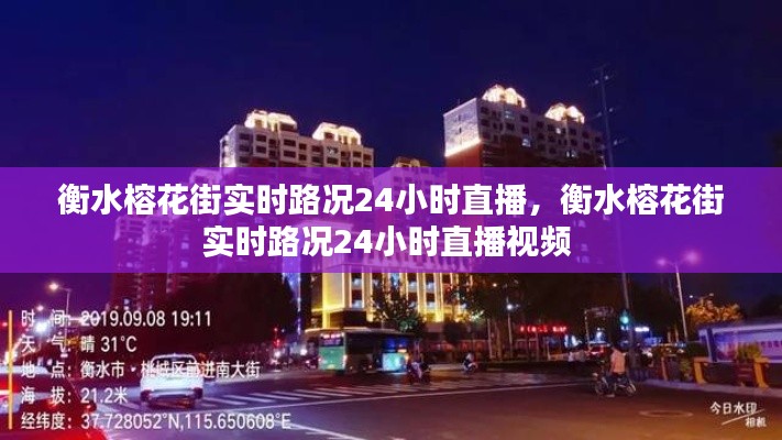 衡水榕花街实时路况24小时直播,衡水榕花街实时路况24小时直播视频