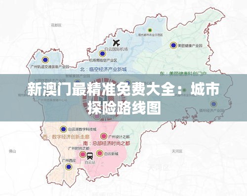 新澳门最精准免费大全:城市探险路线图