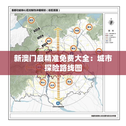新澳门最精准免费大全:城市探险路线图